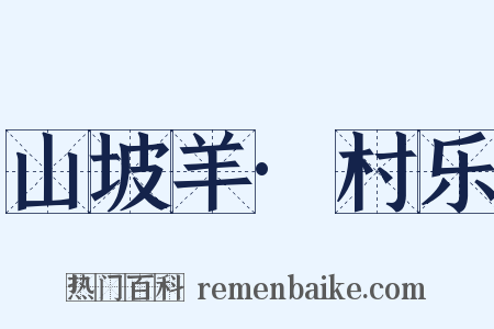 山坡羊·村乐是什么意思的图片